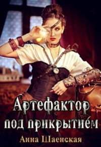 Книга Артефактор под прикрытием