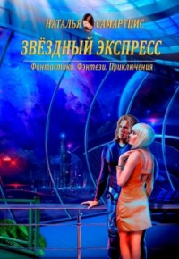 Книга Звёздный Экспресс