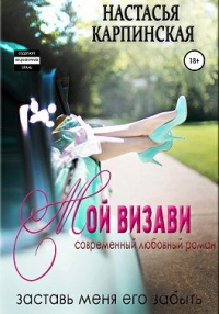 Книга Мой визави Книга Мой визави