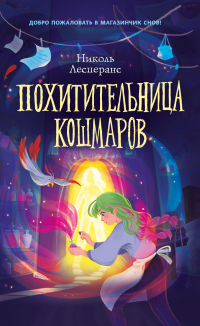 Книга Похитительница кошмаров Книга Похитительница кошмаров