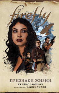 Книга Firefly. Признаки жизни Книга Firefly. Признаки жизни