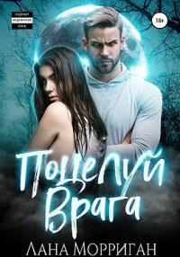 Книга Поцелуй врага Книга Поцелуй врага