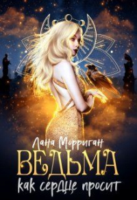 Книга Ведьма. Как сердце просит Книга Ведьма. Как сердце просит