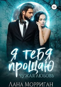 Книга Я тебя прощаю. Чужая любовь Книга Я тебя прощаю. Чужая любовь