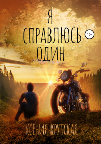 Книга Я справлюсь один Книга Я справлюсь один