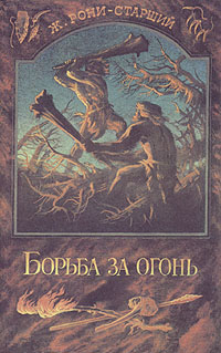 Книга Борьба за огонь Книга Борьба за огонь