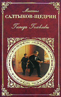 Книга Господа Головлевы