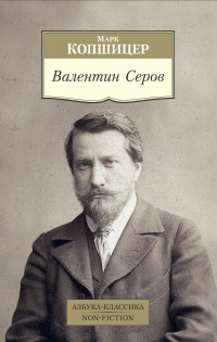 Книга Валентин Серов Книга Валентин Серов