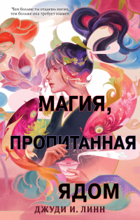 Книга Книга чая. Магия, пропитанная ядом