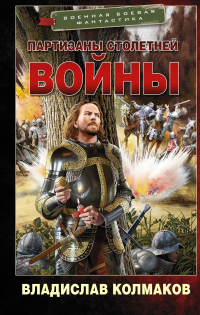 Книга Партизаны Столетней войны Книга Партизаны Столетней войны