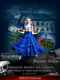 Книга Тридцать монет на сундук Мертвеца и тринадцать зомби в придачу Книга Тридцать монет на сундук Мертвеца и тринадцать зомби в придачу