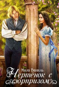 Книга Чертёнок с сюрпризом Книга Чертёнок с сюрпризом