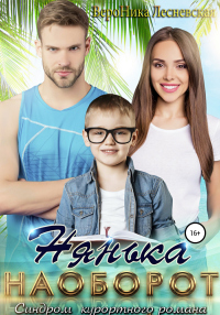 Книга Нянька наоборот. Синдром курортного романа Книга Нянька наоборот. Синдром курортного романа