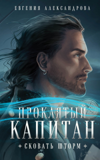 Книга Проклятый капитан. Сковать шторм Книга Проклятый капитан. Сковать шторм