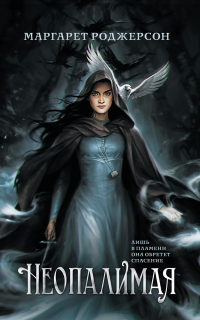 Книга Неопалимая Книга Неопалимая