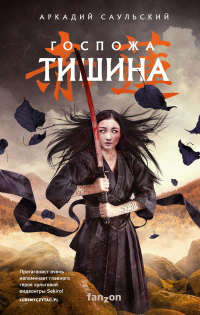 Книга Госпожа Тишина Книга Госпожа Тишина