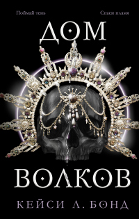 Книга Дом Волков Книга Дом Волков