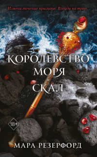Книга Королевство моря и скал Книга Королевство моря и скал