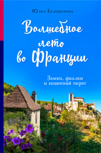 Книга Волшебное лето во Франции. Замки, фиалки и вишневый пирог Книга Волшебное лето во Франции. Замки, фиалки и вишневый пирог