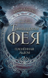 Книга Пленённая льдом Книга Пленённая льдом