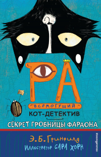 Книга Секрет гробницы фараона Книга Секрет гробницы фараона