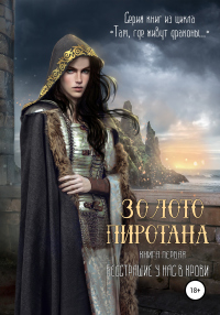 Книга Золото Пиротана. Книга первая Книга Золото Пиротана. Книга первая