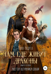 Книга Там, где живут драконы. Книга первая. Всегда оставайся собой! Книга Там, где живут драконы. Книга первая. Всегда оставайся собой!