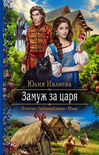 Книга Замуж за царя Книга Замуж за царя