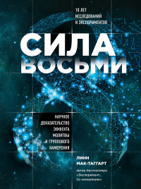 Книга Сила восьми. Научное доказательство эффекта молитвы и группового намерения Книга Сила восьми. Научное доказательство эффекта молитвы и группового намерения