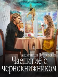 Книга Чаепитие с чернокнижником Книга Чаепитие с чернокнижником