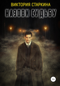 Книга Назови судьбу