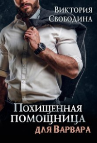 Книга Похищенная помощница для варвара Книга Похищенная помощница для варвара