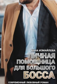 Книга Личная помощница для большого босса Книга Личная помощница для большого босса