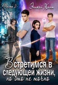 Книга Встретимся в следующей жизни, но это не точно. Если вспомнишь Книга Встретимся в следующей жизни, но это не точно. Если вспомнишь