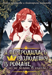Книга Я стала злодейкой в романе, но не помню, в каком Книга Я стала злодейкой в романе, но не помню, в каком