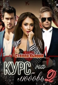 Книга Курс на любовь 2