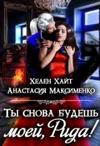 Книга Ты снова будешь моей, Рида! Книга Ты снова будешь моей, Рида!