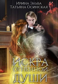 Книга Искра огненной души Книга Искра огненной души