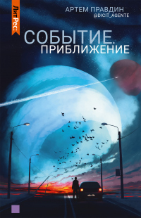 Книга Событие. Приближение Книга Событие. Приближение