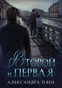 Книга Второй и Первая Книга Второй и Первая
