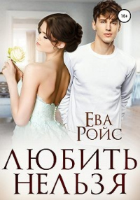 Книга Любить нельзя Книга Любить нельзя