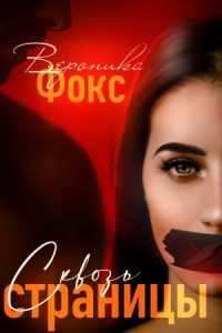 Книга Сквозь страницы