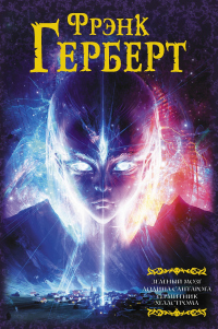 Книга Зеленый мозг. Долина Сантарога. Термитник Хеллстрома