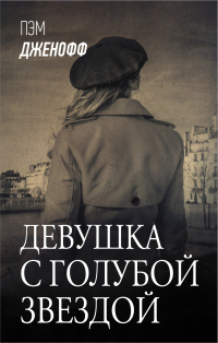 Книга Девушка с голубой звездой