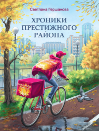 Книга Хроники Престижного района Книга Хроники Престижного района