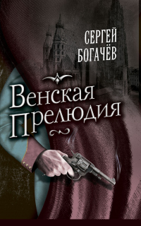 Книга Венская прелюдия Книга Венская прелюдия