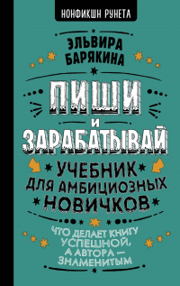 Книга Пиши и зарабатывай. Учебник для амбициозных новичков Книга Пиши и зарабатывай. Учебник для амбициозных новичков