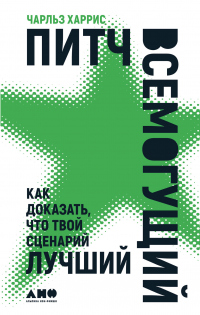 Книга Питч всемогущий. Как доказать, что твой сценарий лучший Книга Питч всемогущий. Как доказать, что твой сценарий лучший