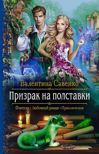 Книга Призрак на полставки Книга Призрак на полставки