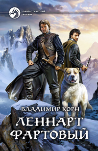 Книга Леннарт Фартовый Книга Леннарт Фартовый